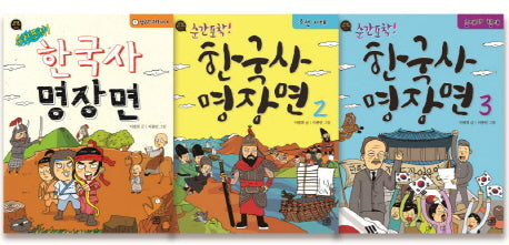 한국사 명장면 세트(순간포착!)(생각을 담는 역사)(전3권)