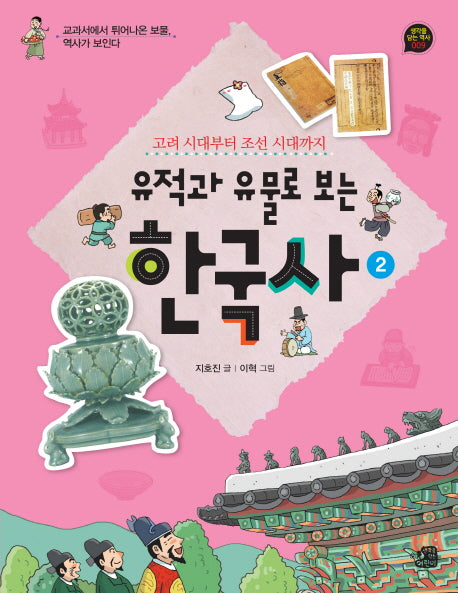 유적과 유물로 보는 한국사 2: 고려 시대부터 조선 시대까지(생각을 담는 역사 시리즈 9)