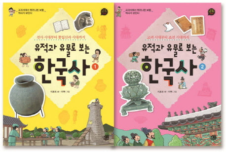 유적과 유물로 보는 한국사 세트(생각을 담는 역사)(전2권)