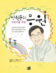 박원순의 어린이를 위한 응원
