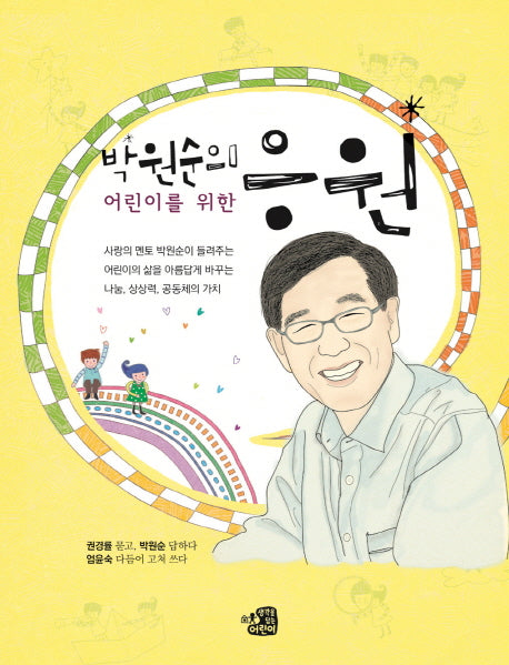 박원순의 어린이를 위한 응원