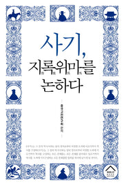 사기, 지록위마를 논하다