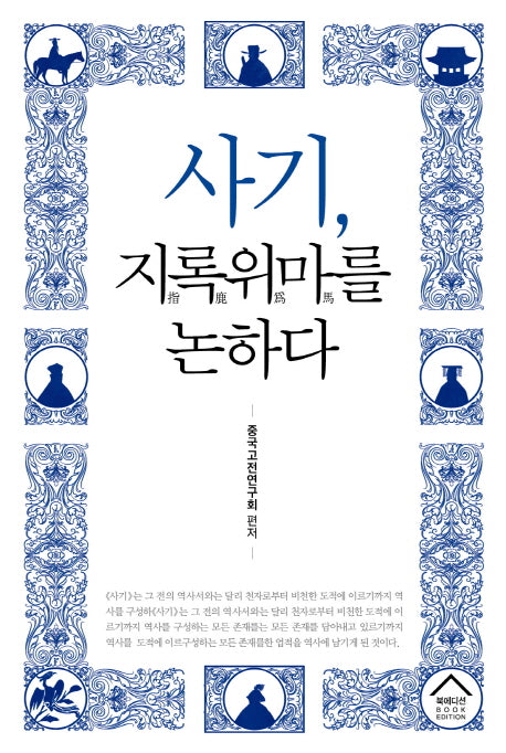 사기, 지록위마를 논하다