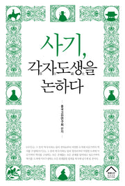 사기, 각자도생을 논하다