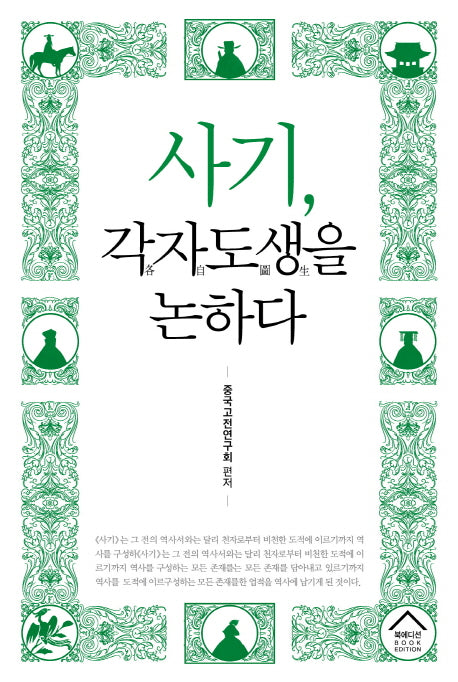 사기, 각자도생을 논하다