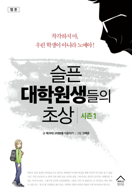 슬픈 대학원생들의 초상 시즌1(웹툰)