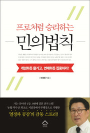 프로처럼 승리하는 민의법칙