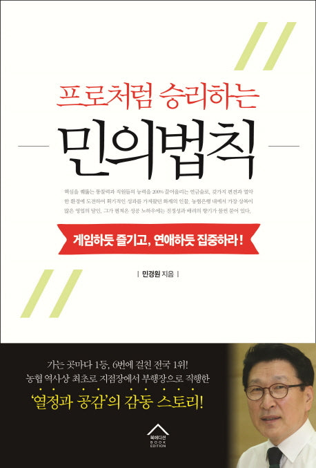 프로처럼 승리하는 민의법칙