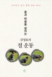 몸과 마음을 살리는 김영효의 절 운동