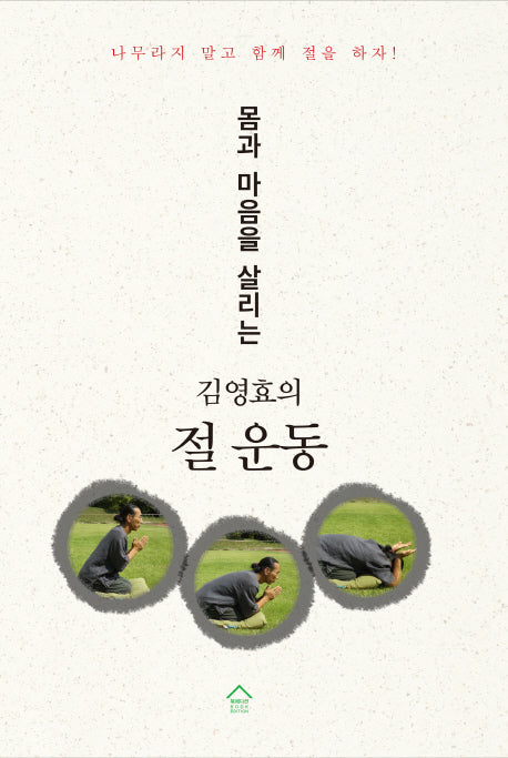 몸과 마음을 살리는 김영효의 절 운동
