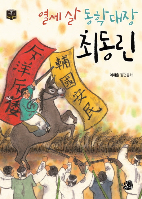 열세 살 동학대장 최동린(생각을 담는 역사동화 1)