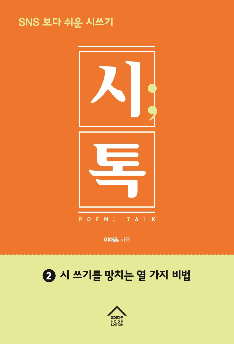 시톡 2: 시쓰기를 망치는 열 가지 비법