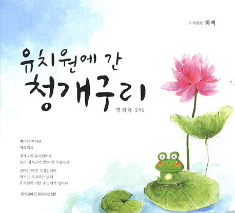 유치원에 간 청개구리
