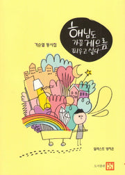 해님도 가끔 게으름 피우고 싶다