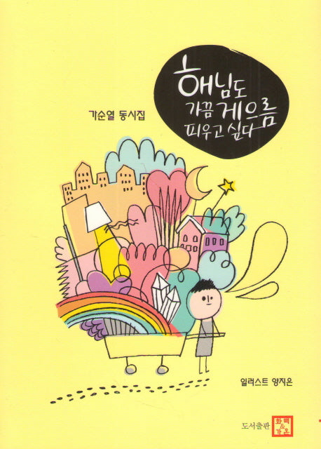 해님도 가끔 게으름 피우고 싶다