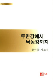 두만강에서 낙동강까지(가온 시조 1)