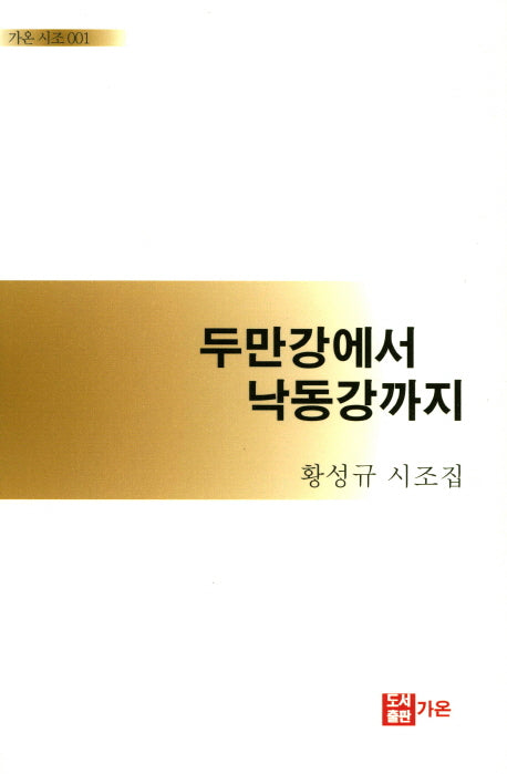 두만강에서 낙동강까지(가온 시조 1)
