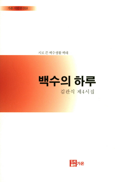 백수의 하루(가온 시인선 18)