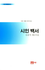 시인백서(가온 시선집 19)