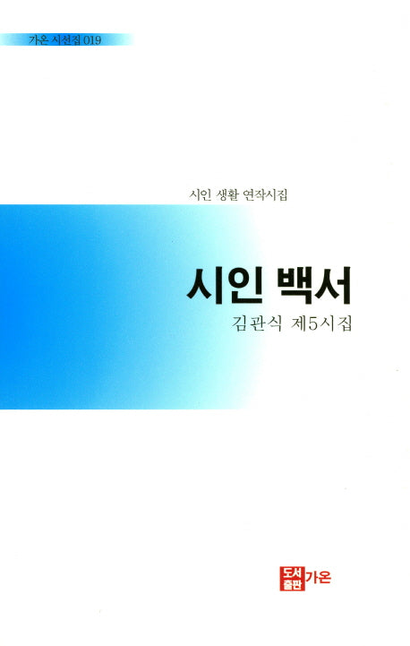 시인백서(가온 시선집 19)