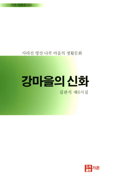 강마을의 신화(가온시선집 20)