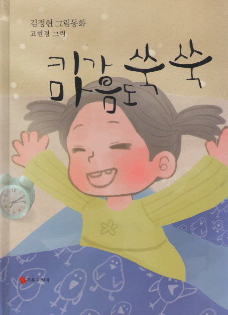 키가 쑥쑥 마음도 쑥쑥(양장본 HardCover)