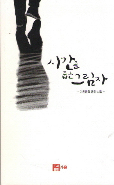 시간을 줍는 그림자