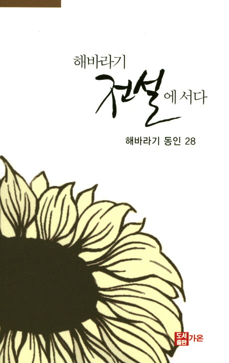 해바라기 전설에 서다(해바라기 동인 28)