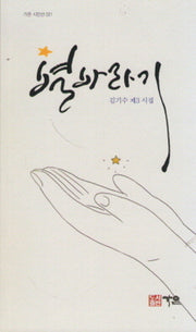 별바라기(가온 시인선 21)