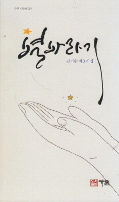 별바라기(가온 시인선 21)