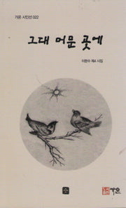 그대 머문 곳에(가온 시인선 22)