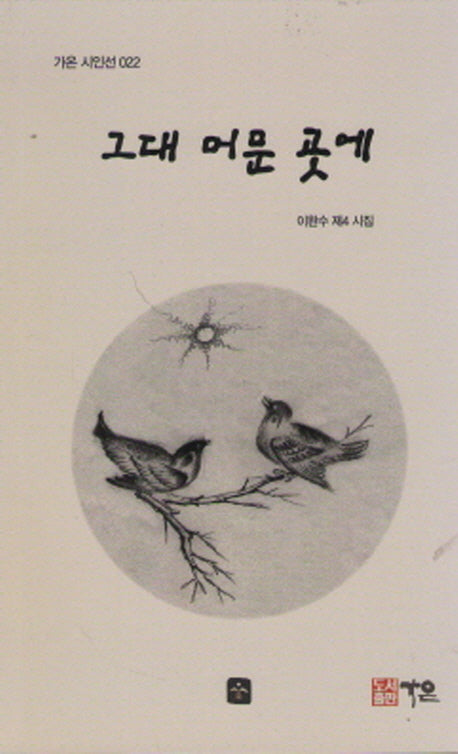 그대 머문 곳에(가온 시인선 22)