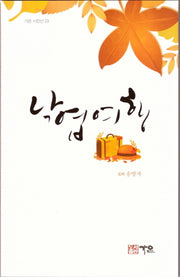 낙엽여행(가온 시인선 23)