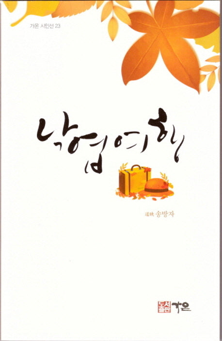 낙엽여행(가온 시인선 23)