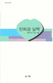 만화경 살짝(가온시선 24)