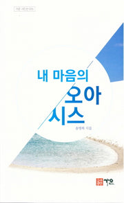내 마음의 오아시스(가온시선 25)