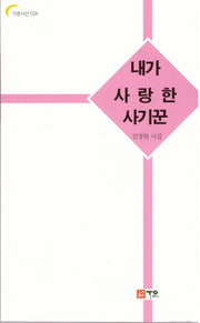 내가 사랑한 사기꾼(가온시선 26)