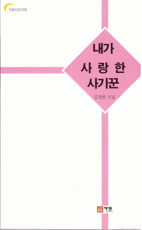 내가 사랑한 사기꾼(가온시선 26)