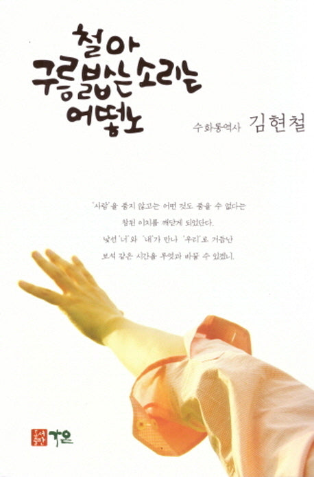 철아 구름 밟는 소리는 어떻노