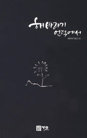 해바라기 언덕에서(해바라기 동인 29)