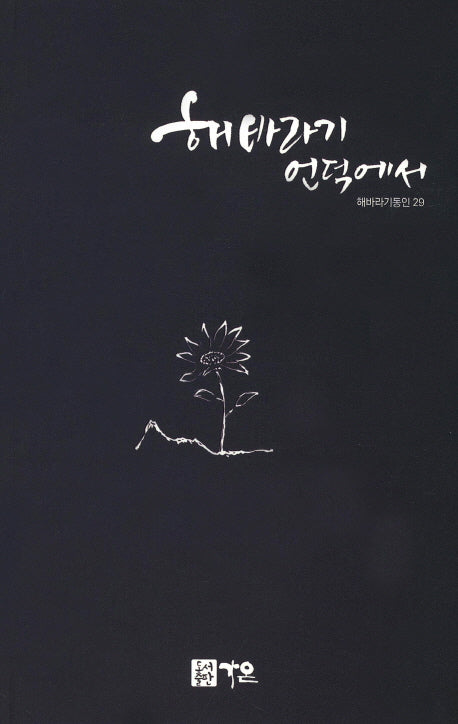 해바라기 언덕에서(해바라기 동인 29)