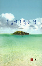 흔들리지 않는 섬