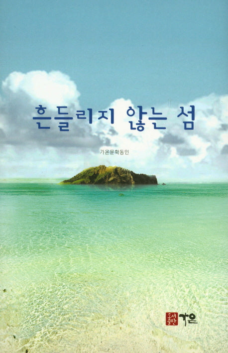 흔들리지 않는 섬