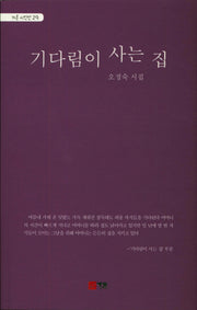 기다림이 사는 집(가온 시인선 29)
