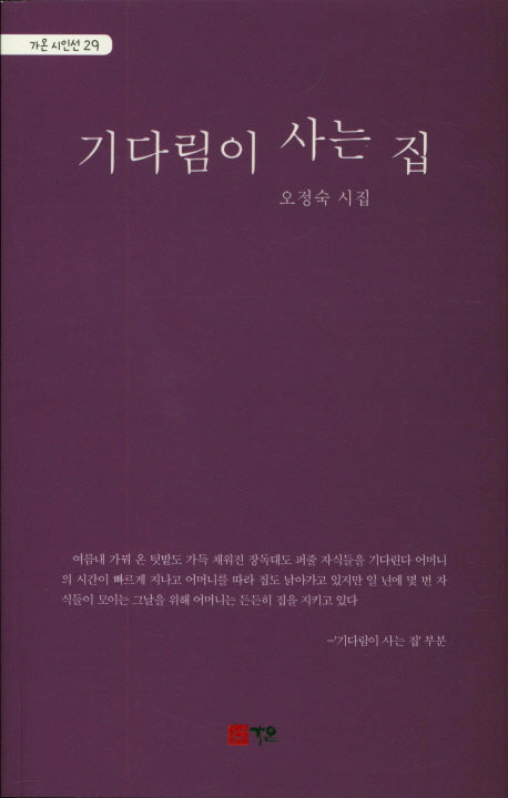 기다림이 사는 집(가온 시인선 29)