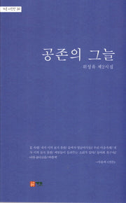 공존의 그늘(가온 시인선 30)