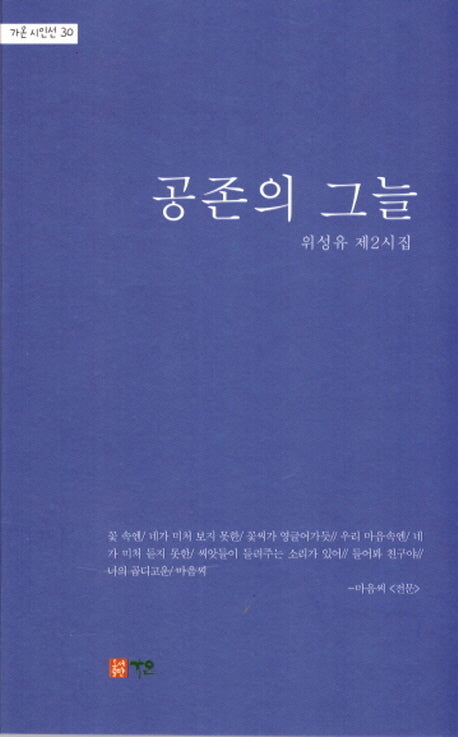 공존의 그늘(가온 시인선 30)