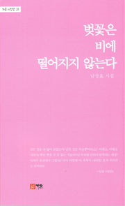 벚꽃은 비에 떨어지지 않는다(가온 시인선 31)