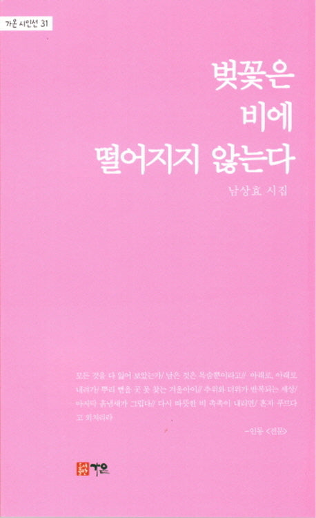 벚꽃은 비에 떨어지지 않는다(가온 시인선 31)
