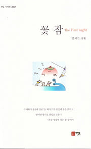 꽃잠(가온 시인선 32)